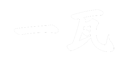 一瓦-茨城県拠点の伝統と革新を兼ね備えた瓦屋